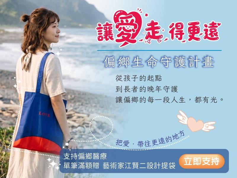 讓愛走得更遠，偏鄉生命守護計畫